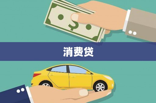 西青消费贷