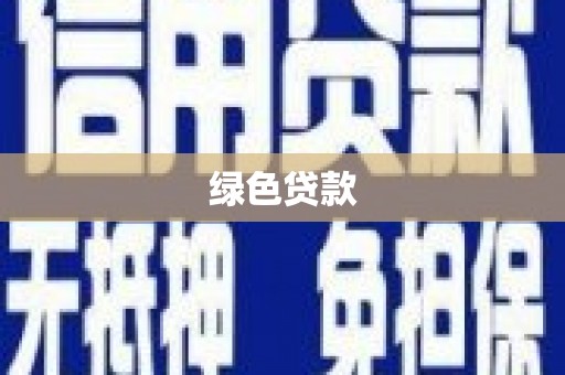 滦平绿色贷款