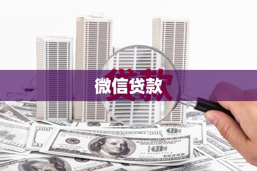 合浦微信贷款