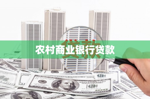 铜陵农村商业银行贷款
