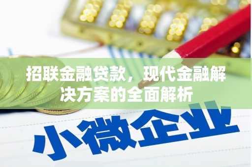 尚义招联金融贷款，现代金融解决方案的全面解析