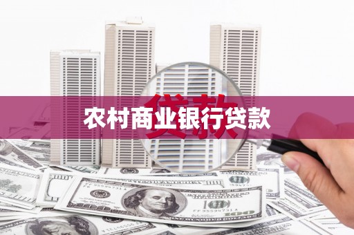 高碑店农村商业银行贷款