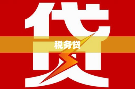 鸡东税务贷