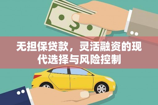 荥经无担保贷款，灵活融资的现代选择与风险控制