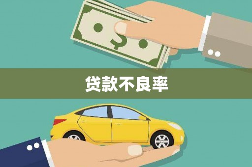 京口贷款不良率