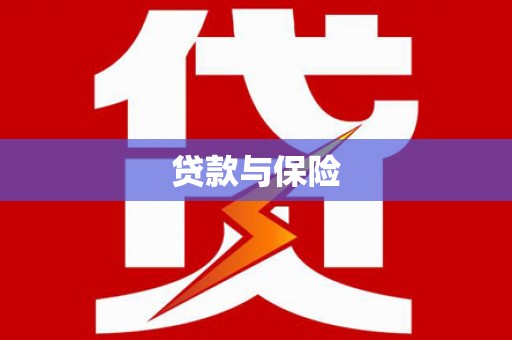 弋江贷款与保险