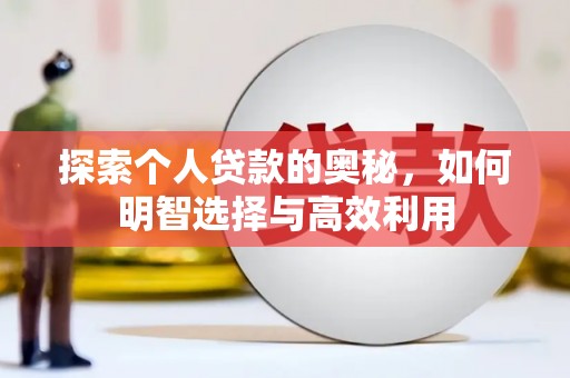 七堵探索个人贷款的奥秘，如何明智选择与高效利用