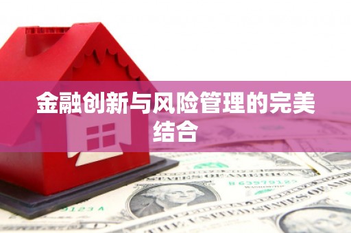 同德金融创新与风险管理的完美结合
