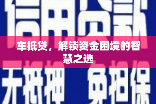 台西车抵贷，解锁资金困境的智慧之选