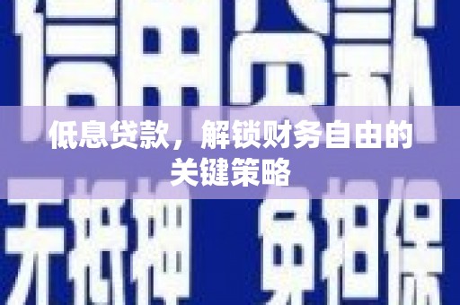 加查低息贷款，解锁财务自由的关键策略