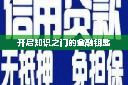 北林开启知识之门的金融钥匙