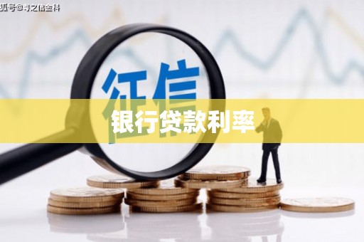 商都银行贷款利率