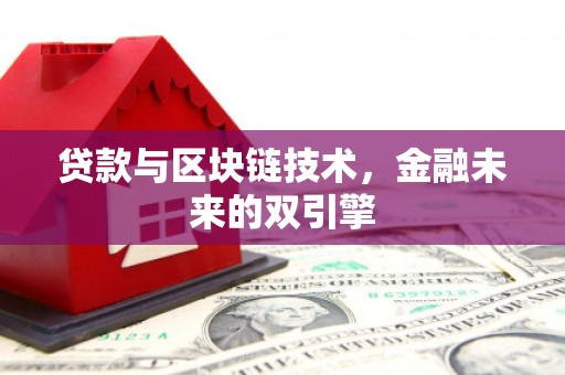 海端贷款与区块链技术，金融未来的双引擎