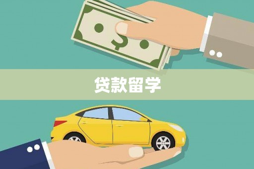 兴和贷款留学