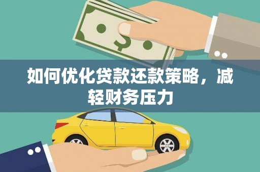 西区如何优化贷款还款策略，减轻财务压力
