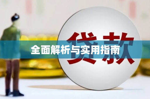 炉霍全面解析与实用指南