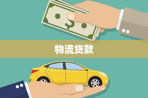 平度物流贷款