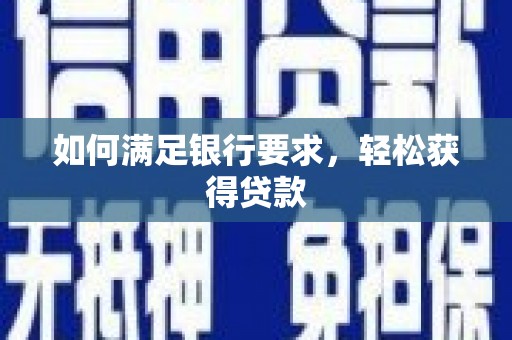 龙亭如何满足银行要求，轻松获得贷款