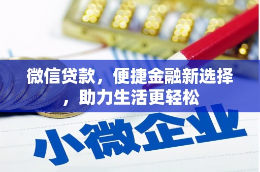 科右中旗微信贷款，便捷金融新选择，助力生活更轻松