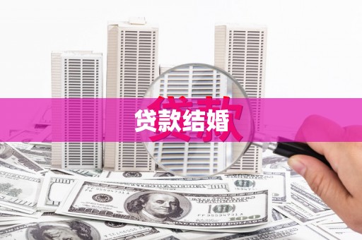 门源贷款结婚
