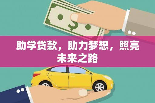 戚墅堰助学贷款，助力梦想，照亮未来之路