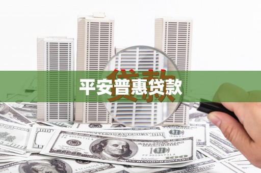 桑日平安普惠贷款