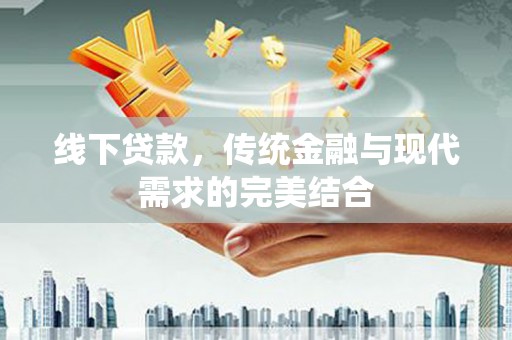 龙湖线下贷款，传统金融与现代需求的完美结合