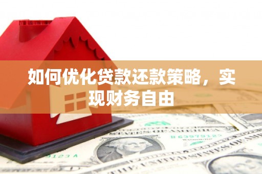 黄大仙如何优化贷款还款策略，实现财务自由