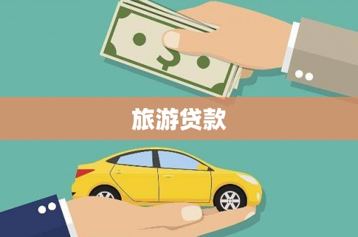 阳朔旅游贷款