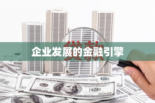 长洲企业发展的金融引擎