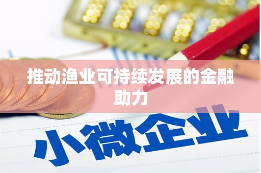 北仑推动渔业可持续发展的金融助力