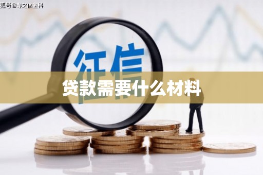 风顺堂区贷款需要什么材料