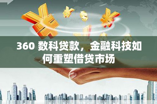 阿勒泰360 数科贷款，金融科技如何重塑借贷市场