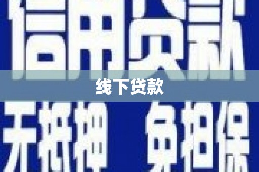 措勤线下贷款