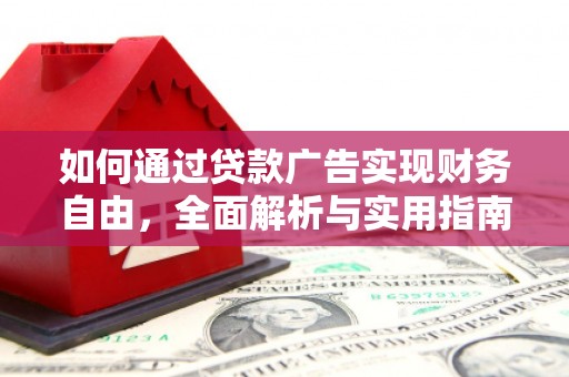 亳州如何通过贷款广告实现财务自由，全面解析与实用指南