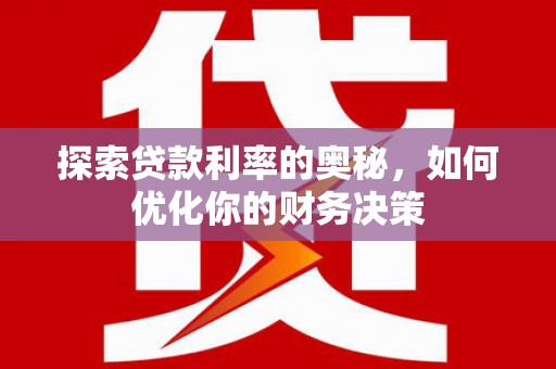 古丈探索贷款利率的奥秘，如何优化你的财务决策