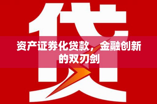 三芝资产证券化贷款，金融创新的双刃剑