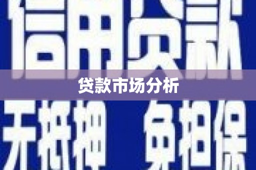 高阳贷款市场分析