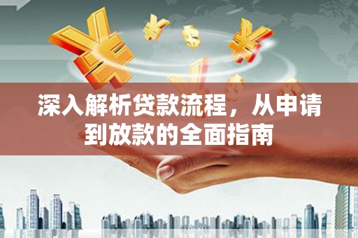 大邑深入解析贷款流程，从申请到放款的全面指南