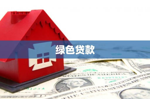 昌邑绿色贷款