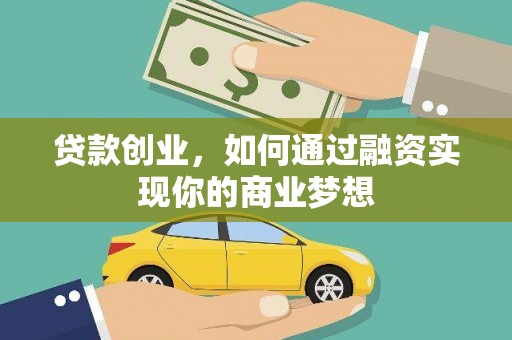 铁力贷款创业，如何通过融资实现你的商业梦想