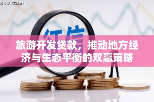 溪口旅游开发贷款，推动地方经济与生态平衡的双赢策略
