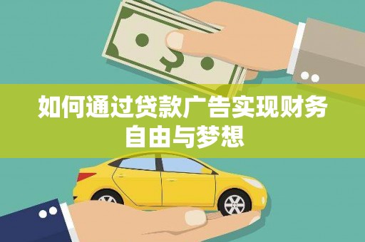 徽州如何通过贷款广告实现财务自由与梦想