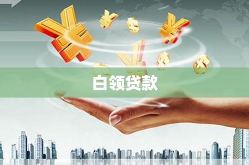 阿里白领贷款
