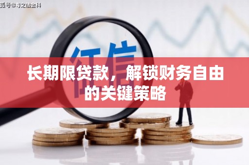 全南长期限贷款，解锁财务自由的关键策略