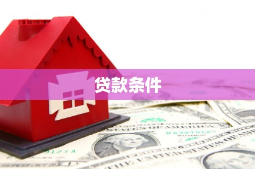 鹤壁贷款条件