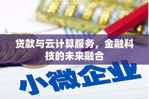 南化贷款与云计算服务，金融科技的未来融合