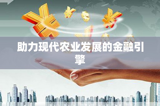 武功助力现代农业发展的金融引擎