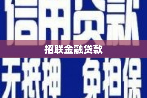息烽招联金融贷款