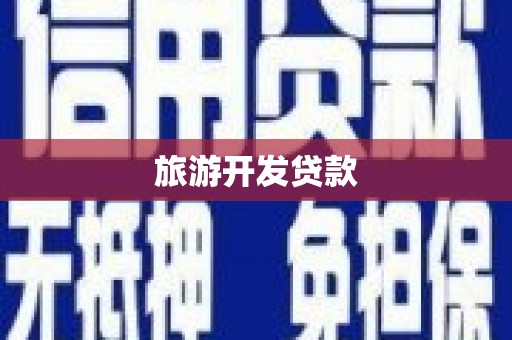 细河旅游开发贷款